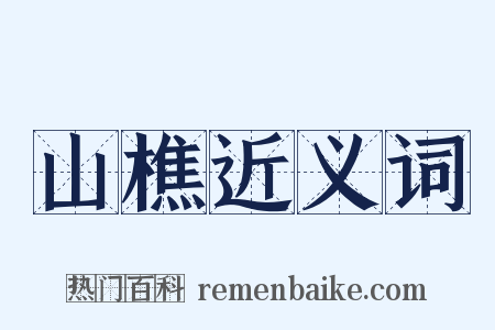 山樵近义词是什么意思的图片